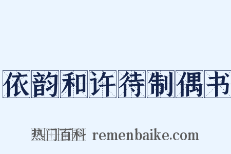 依韵和许待制偶书是什么意思的图片
